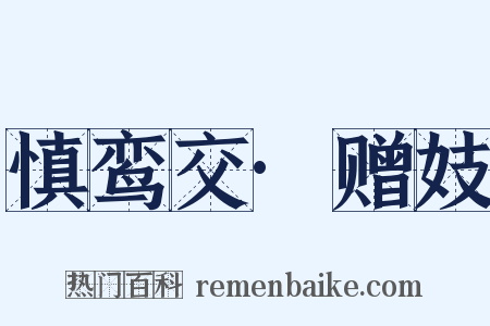 慎鸾交·赠妓是什么意思的图片